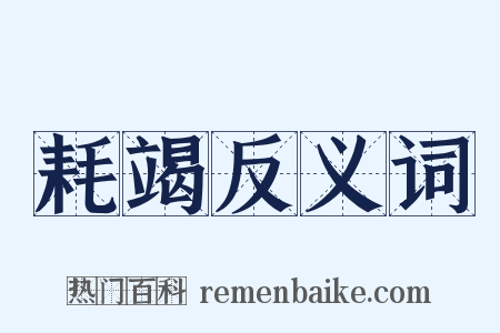 耗竭反义词是什么意思的图片